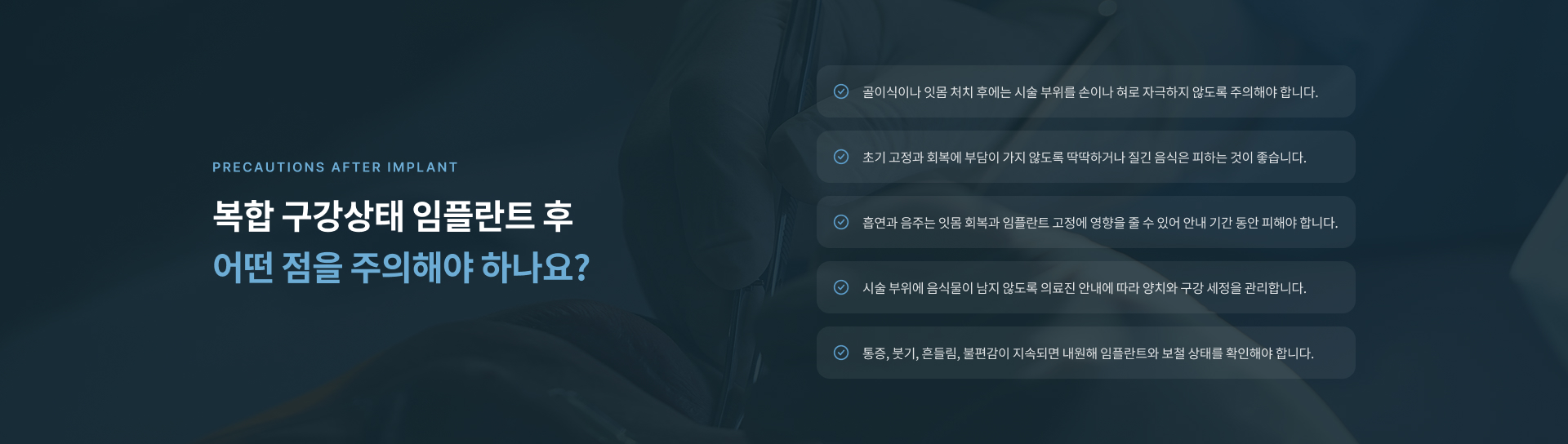 잇몸뼈 부족, 상악동 부위, 치료 기간 및 전신질환과 관련된 복합 구강상태 임플란트 자주 묻는 질문