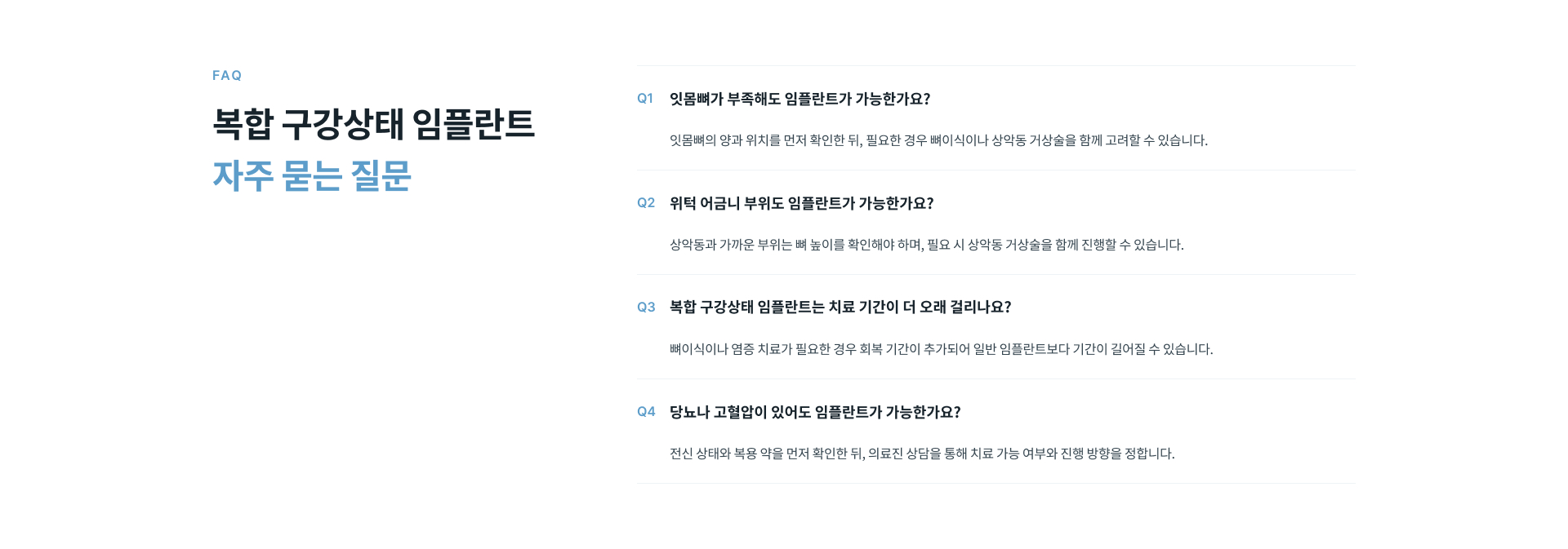 발치 즉시 임플란트, 앞니 즉시 보철, 재치료 임플란트, 상악동 임플란트 등 복합 구강상태 임플란트 적용 사례