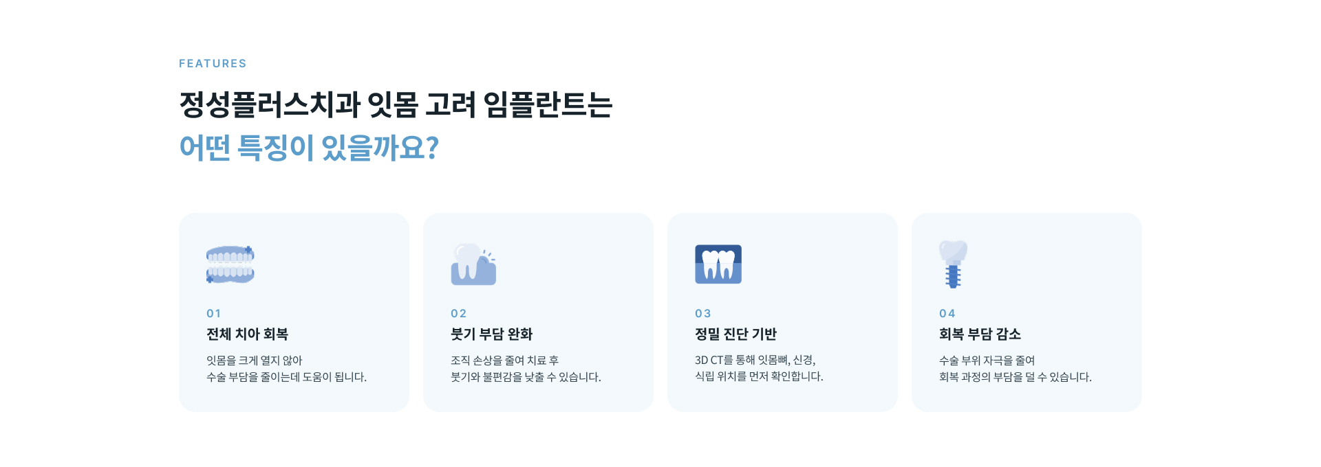 정성플러스치과 잇몸 고려 임플란트의 붓기 부담 완화, 3D CT 정밀 진단 및 회복 부담 감소 특징