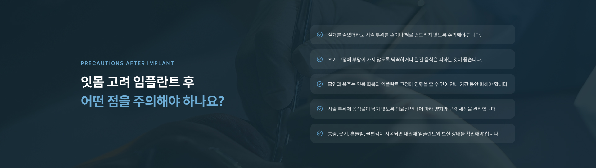 잇몸 고려 임플란트 치료 후 음식 섭취, 흡연과 음주, 구강 위생 및 회복 관리를 위한 주의사항