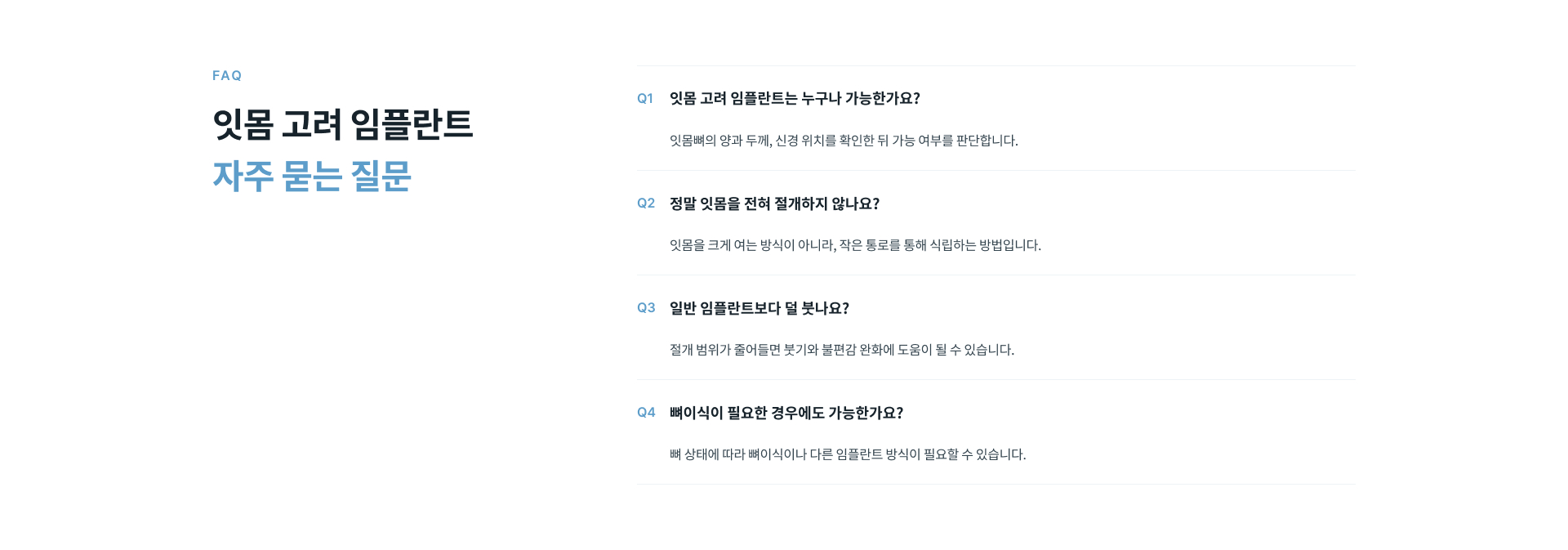 잇몸 고려 임플란트 치료 대상, 잇몸 절개, 붓기 및 뼈이식 가능 여부에 관한 자주 묻는 질문