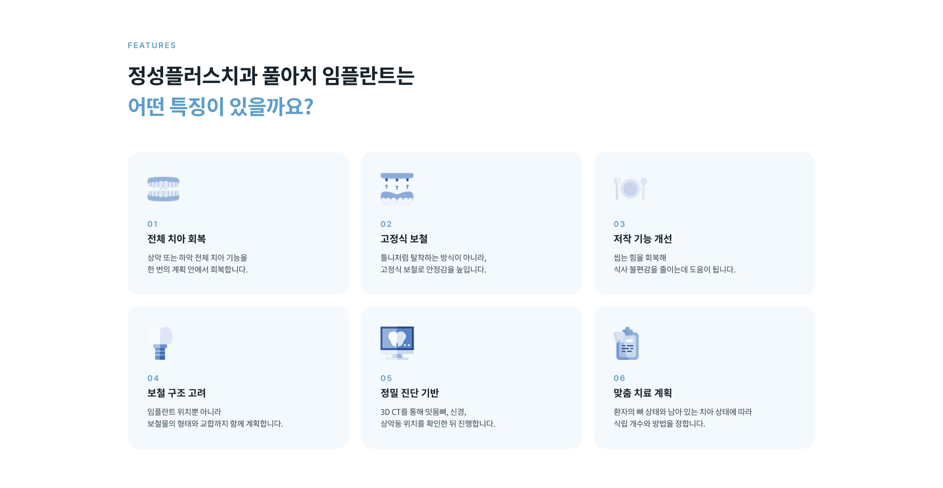정성플러스치과 풀아치 임플란트의 전체 치아 회복, 고정식 보철, 저작 기능 개선 및 맞춤 치료 특징