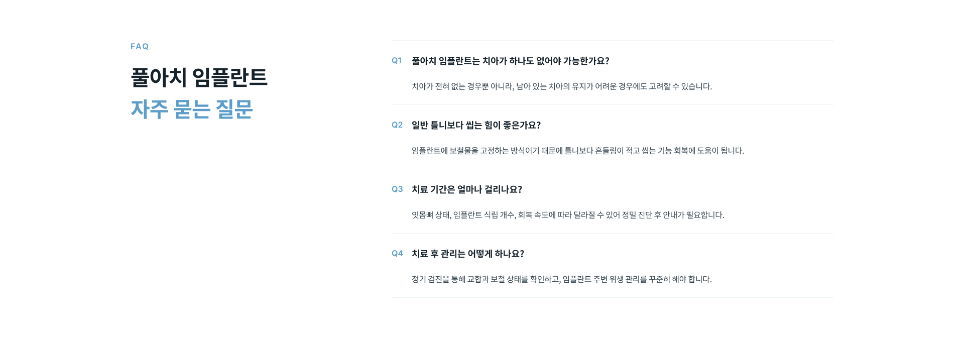 풀아치 임플란트 치료 대상, 저작 기능, 치료 기간 및 치료 후 관리에 관한 자주 묻는 질문