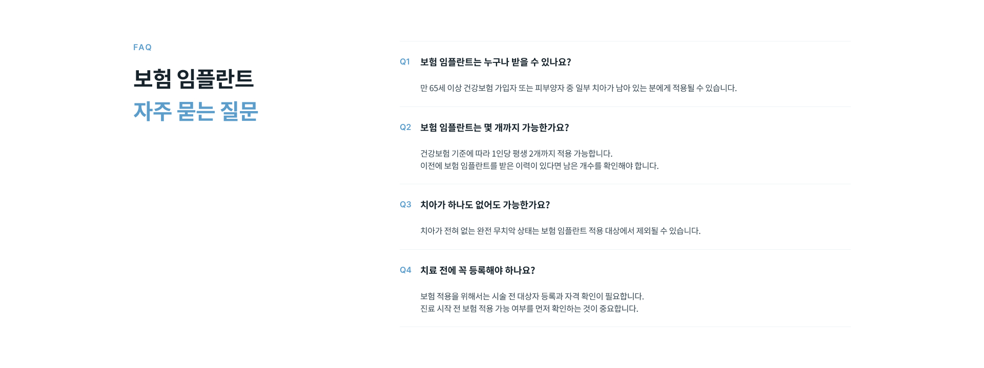 국민건강보험 임플란트 적용 대상과 만 65세 이상 연령, 건강보험 가입 여부 및 평생 적용 개수 안내
