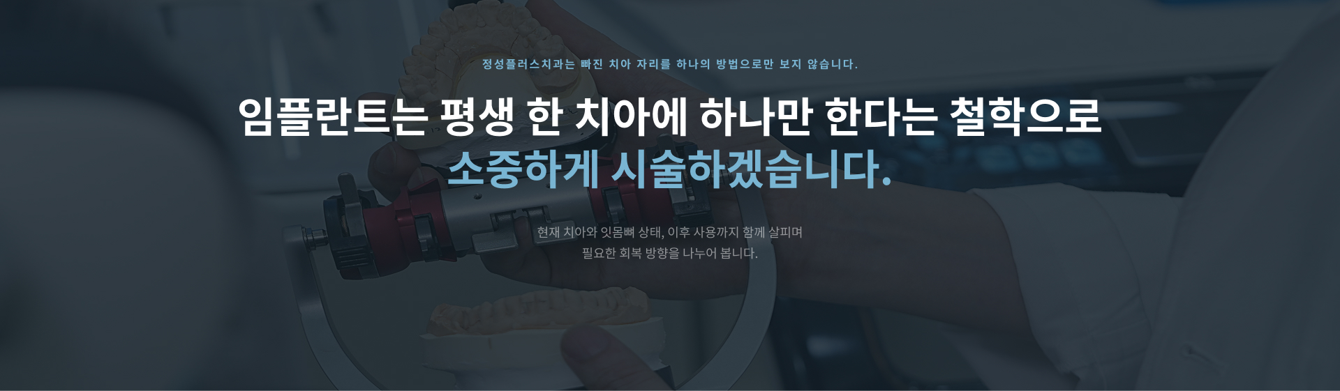 정성플러스치과의 현재 치아와 잇몸 상태를 고려한 맞춤 임플란트 진료 철학