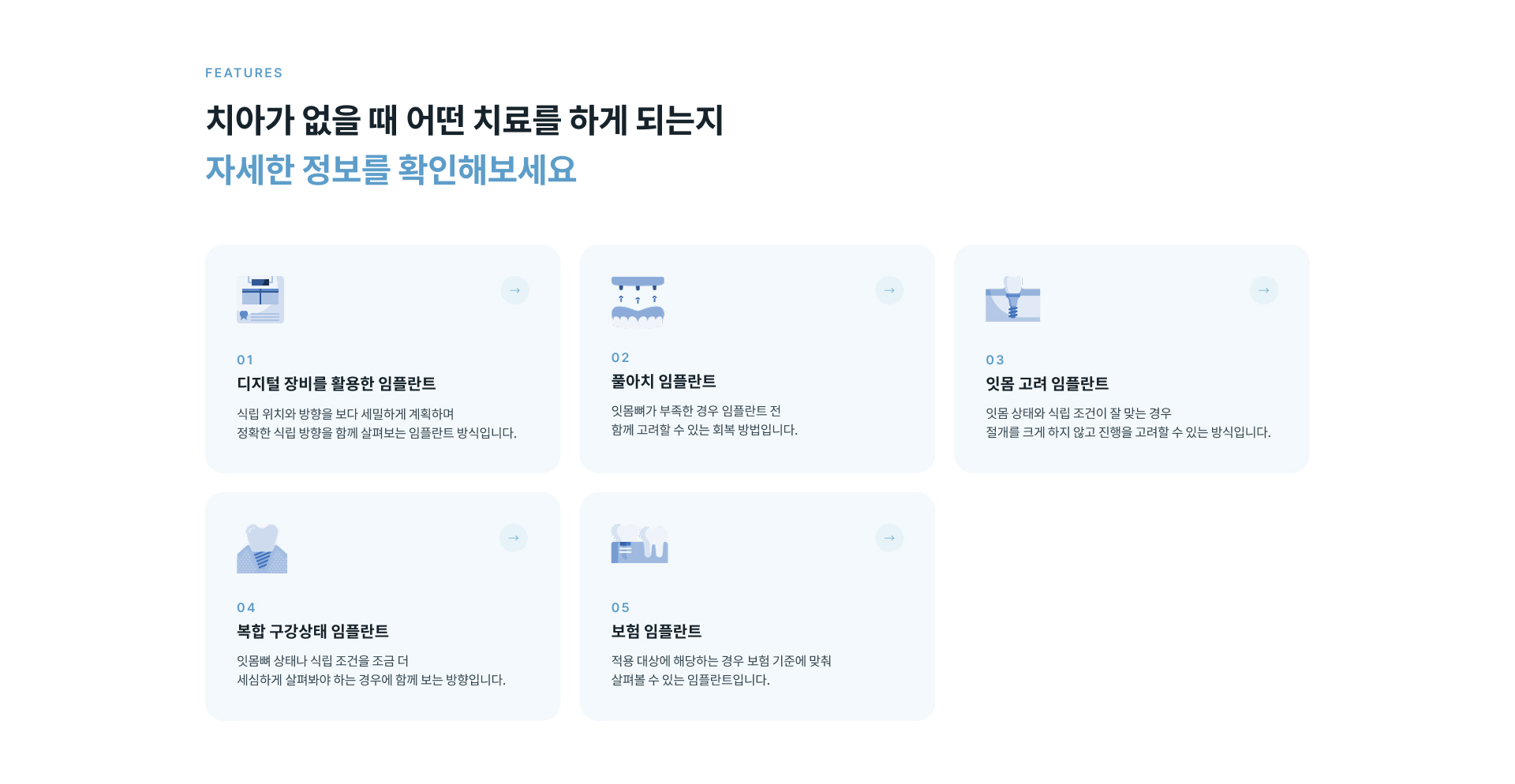 디지털 임플란트부터 풀아치, 잇몸 고려, 고난이도, 보험 임플란트까지 치료 종류 안내