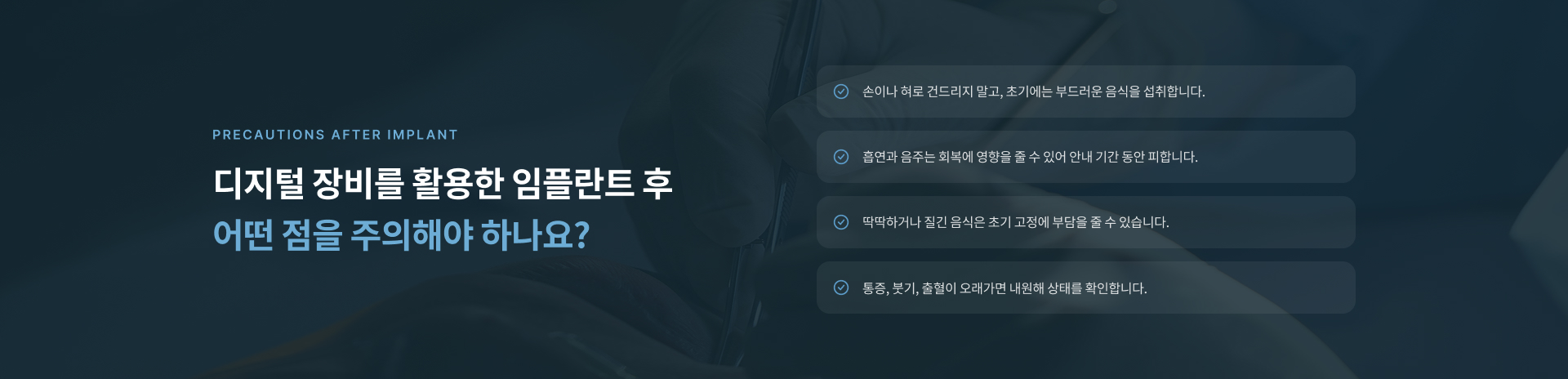 디지털 장비를 활용한 임플란트와 일반 임플란트의 진단 기준, 식립 계획, 수술 방식 비교