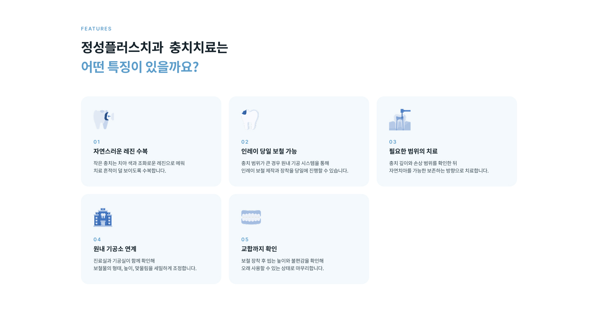 정성플러스치과 충치치료의 자연스러운 레진 수복, 인레이 보철, 자연치아 보존 및 교합 확인 특징