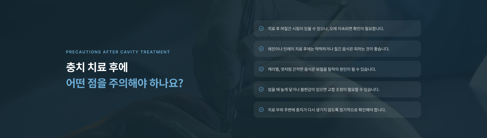 충치치료 후 시림, 음식 섭취, 보철물 관리, 교합 조정 및 재발 예방을 위한 주의사항
