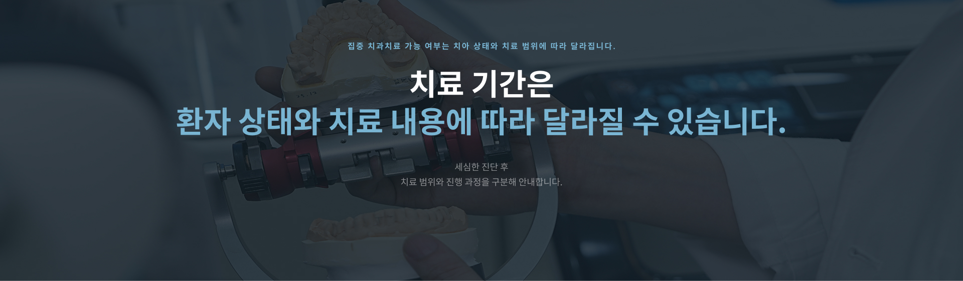 환자의 치아 상태와 치료 범위에 따라 효율적으로 계획하는 정성플러스치과 집중 치과치료