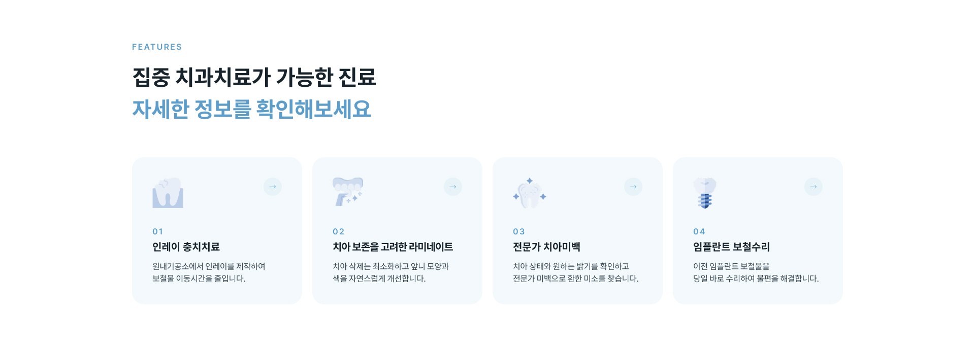 집중 치과치료가 가능한 인레이 충치치료, 최소삭제 라미네이트, 전문가 치아미백 및 임플란트 보철수리 안내