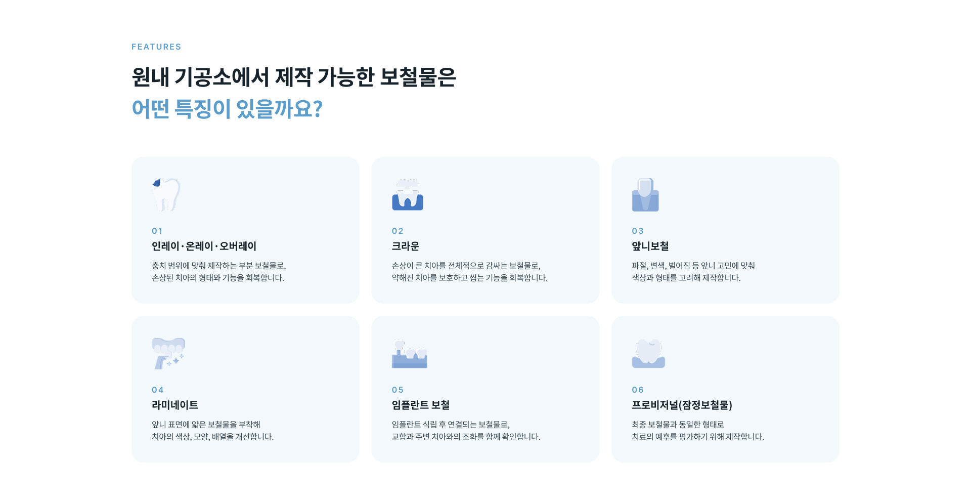 치과와 기공실의 직접 소통, 환자 맞춤형 제작, 원내 기공 시스템 및 디지털 기반 보철 제작의 특징