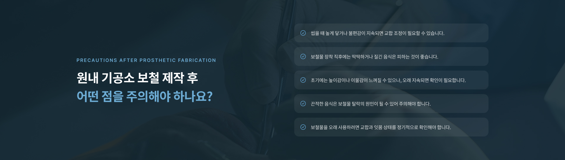 원내 기공소 보철 제작 후 교합 조정, 음식 섭취, 이물감 및 정기적인 치아와 잇몸 관리 주의사항
