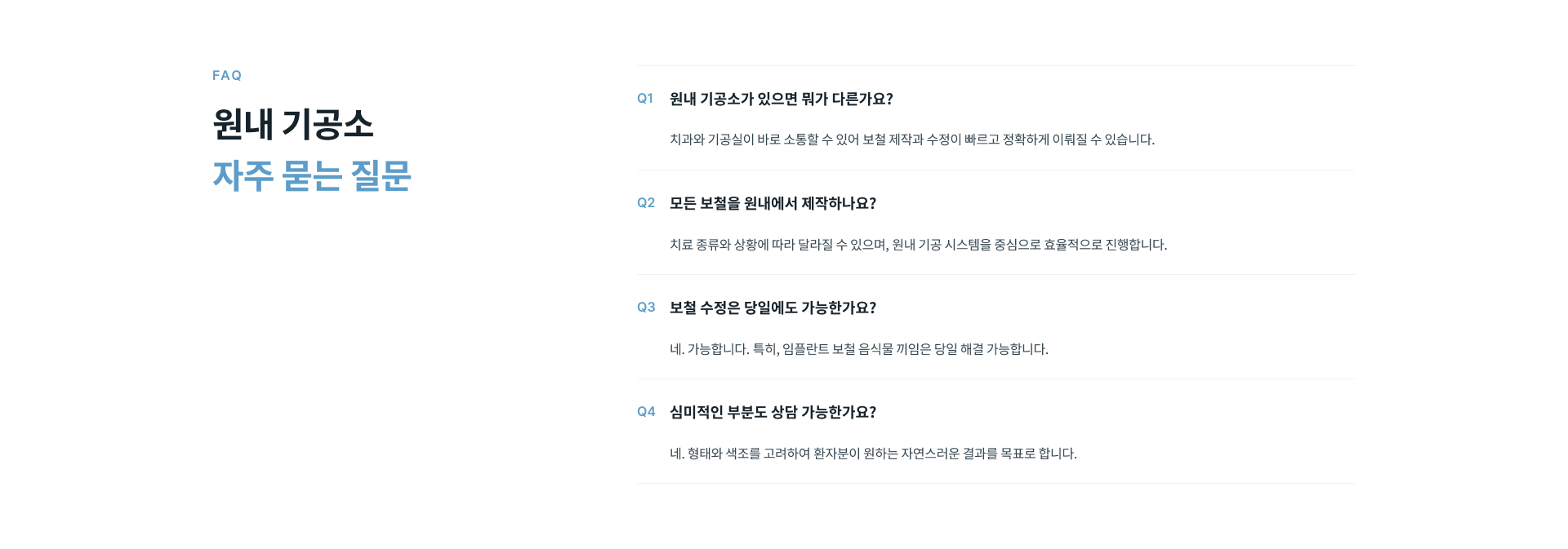 원내 기공소의 보철 제작과 수정, 당일 보철 수정 및 심미적인 맞춤 보철에 관한 자주 묻는 질문