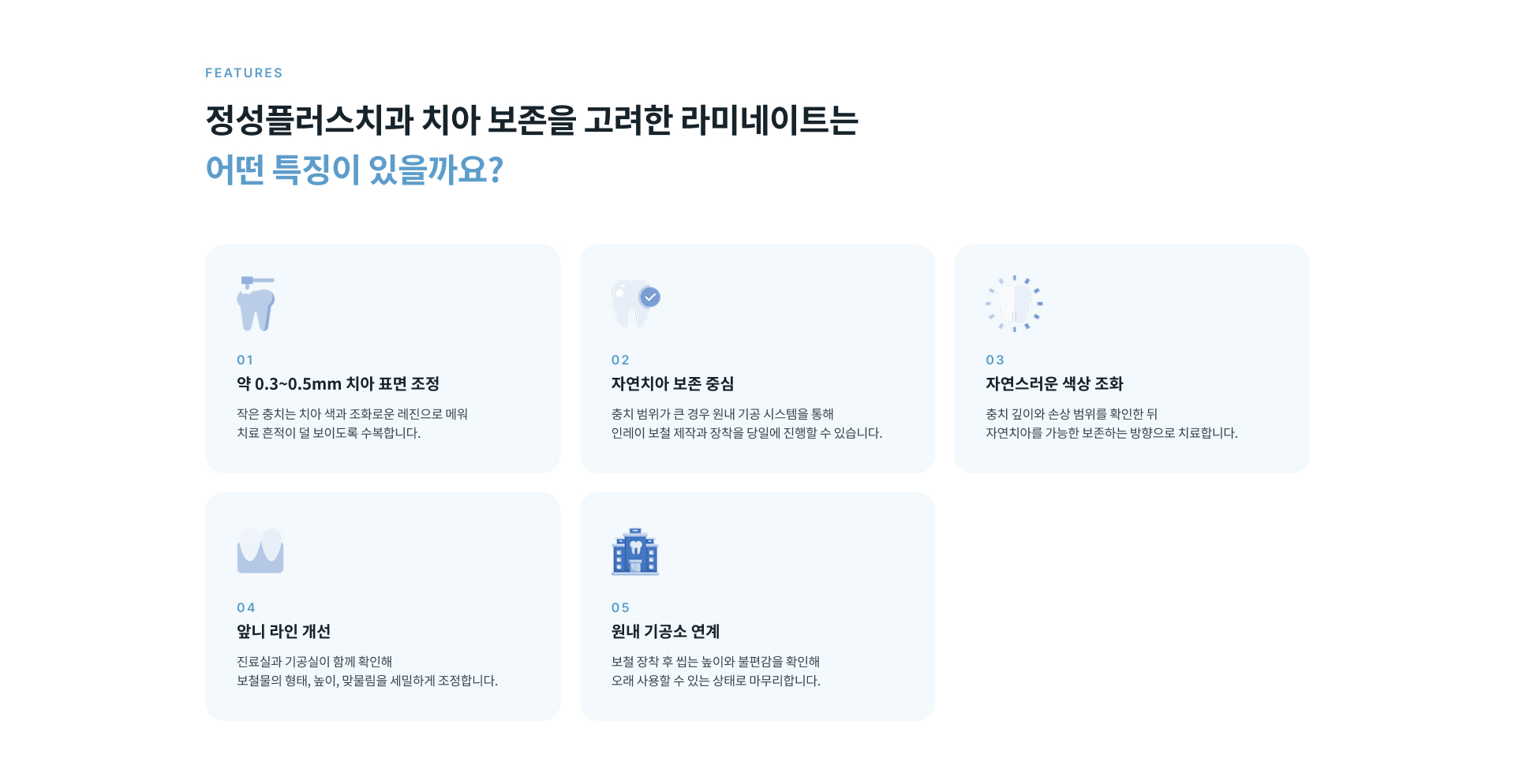 정성플러스치과 치아 보존을 고려한 라미네이트의 최소 치아 표면 조정, 자연치아 보존, 색상 조화 및 앞니 라인 개선 특징