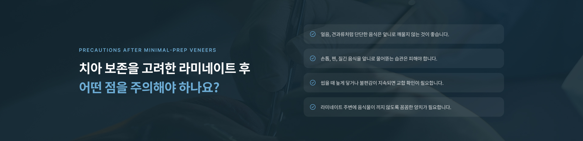 치아 보존을 고려한 라미네이트 치료 후 단단한 음식, 앞니 사용 습관, 교합 및 구강 위생 관리 주의사항