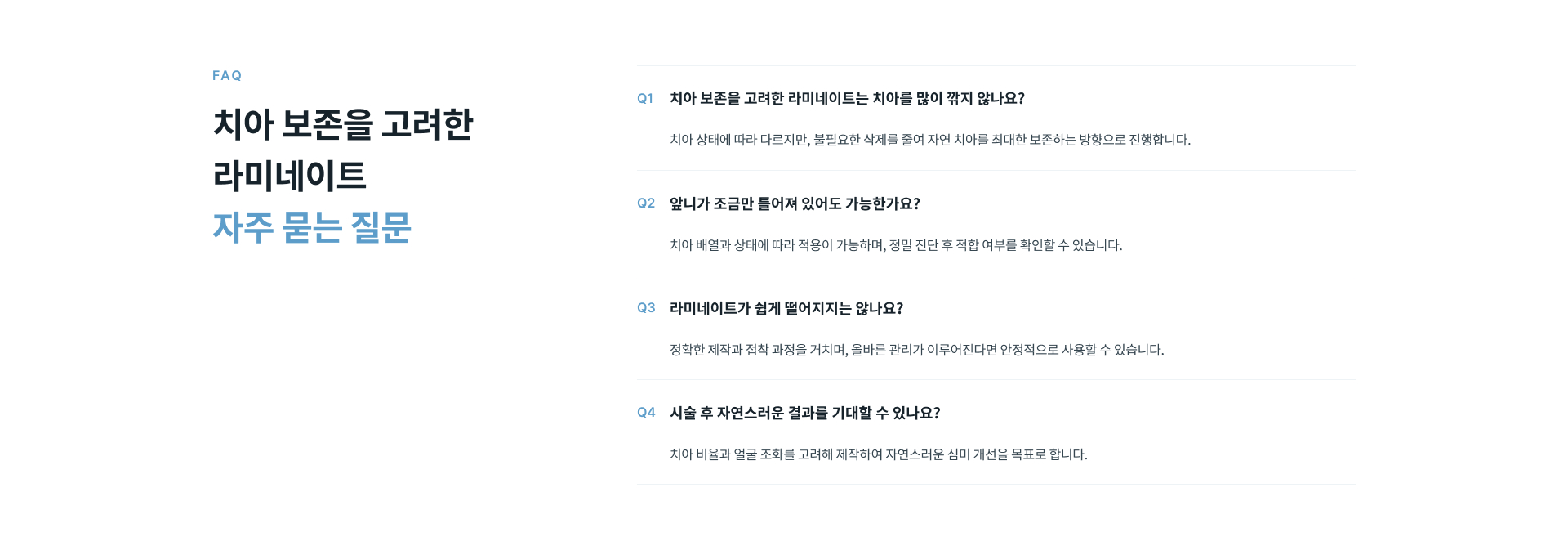 치아 보존을 고려한 라미네이트의 치아 삭제량, 벌어진 앞니 적용 여부, 탈락 가능성 및 자연스러운 심미 결과에 관한 자주 묻는 질문