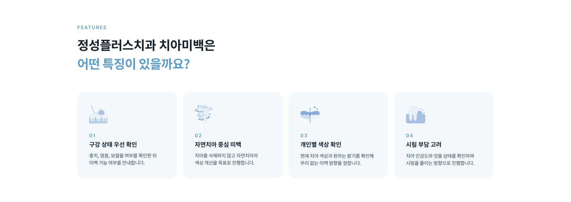 정성플러스치과 치아미백의 구강 상태 확인, 자연치아 중심 미백, 개인별 색상 확인 및 시림 부담을 고려한 치료 특징