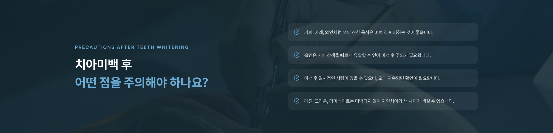치아미백 후 커피와 착색 음식, 흡연, 일시적인 시림 및 보철물과 자연치아의 색상 차이에 관한 주의사항