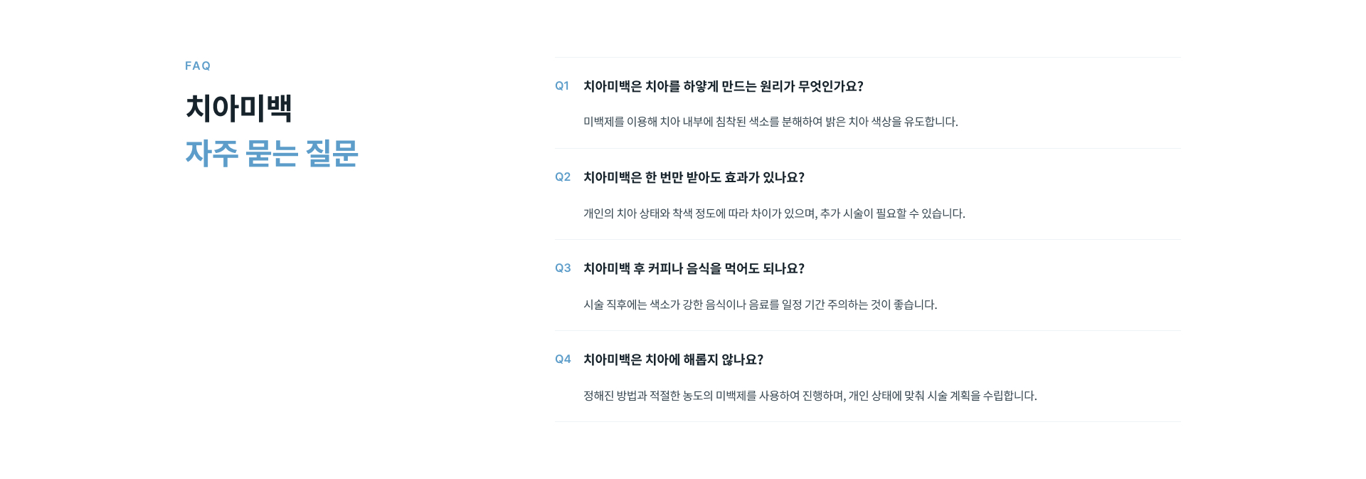 치아미백 원리와 시술 횟수, 미백 후 음식 섭취 및 치아 안전성에 관한 자주 묻는 질문