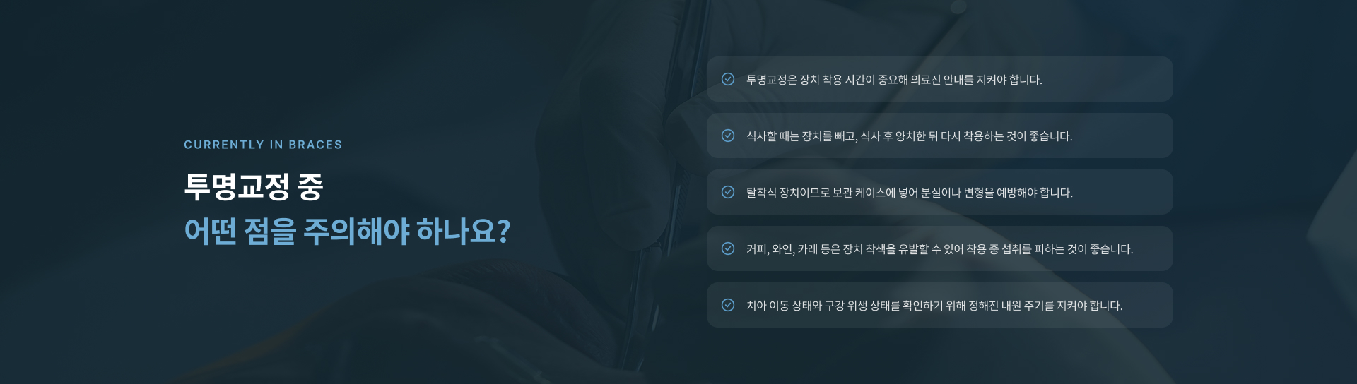 정성플러스치과의 탈착 가능한 투명 교정장치를 이용한 심미적이고 편리한 투명교정 치료