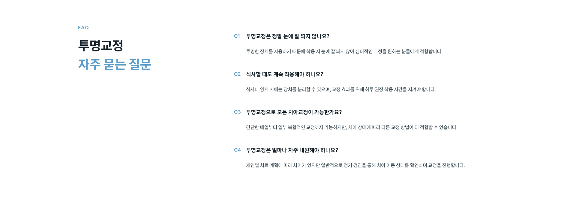 투명교정과 클리피씨 교정의 장치 방식, 심미성, 식사와 양치 관리 및 착용 방법 비교