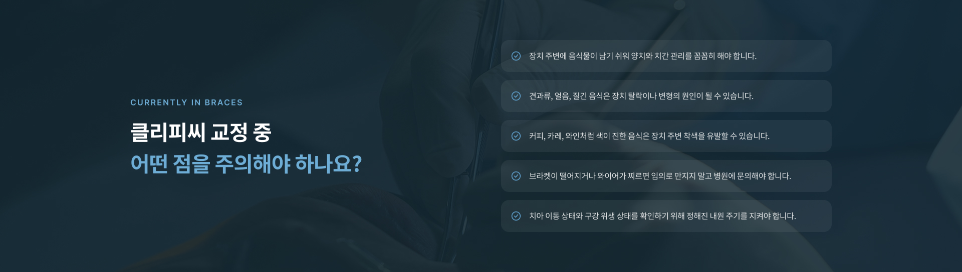 클리피씨 교정 중 구강 위생, 음식 섭취, 장치 착색과 파손 예방 및 정기적인 치아 이동 확인을 위한 주의사항