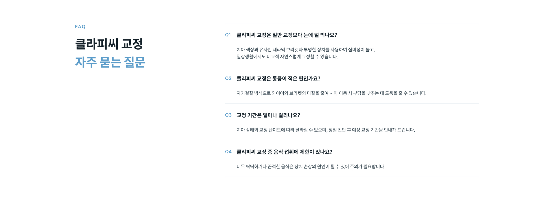 클리피씨 교정의 심미성, 통증 부담, 교정 기간 및 음식 섭취에 관한 자주 묻는 질문