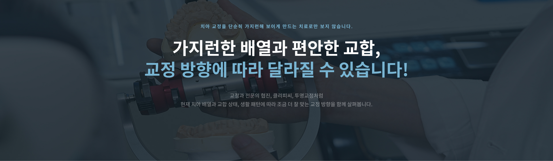 가지런한 치아 배열과 편안한 교합을 고려해 환자 상태에 맞는 치아교정 방향을 계획하는 정성플러스치과