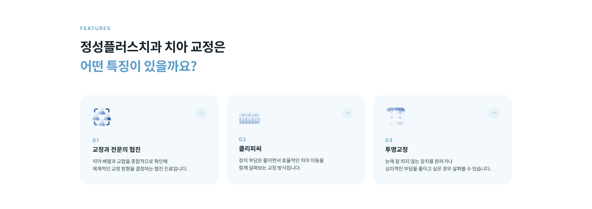 정성플러스치과 교정과 전문의 협진, 클리피씨 및 투명교정 등 치아교정 치료 방법 안내