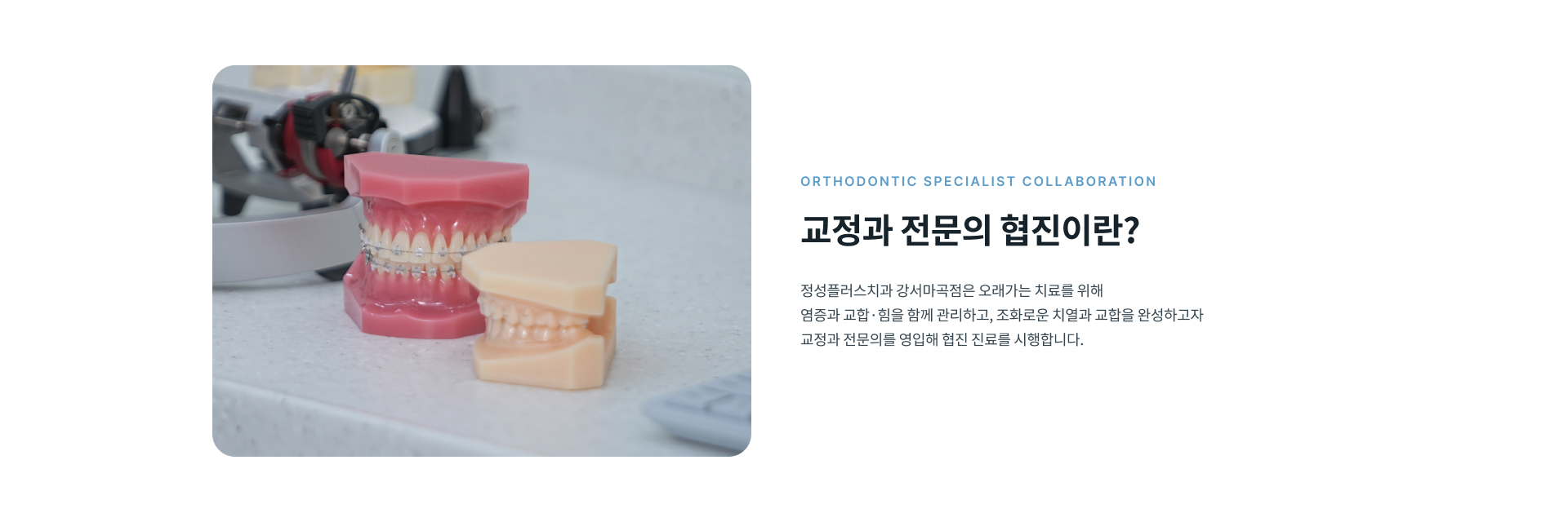 정성플러스치과 교정과 전문의 협진을 통한 치아 배열과 교합을 고려한 체계적인 치아교정 진료