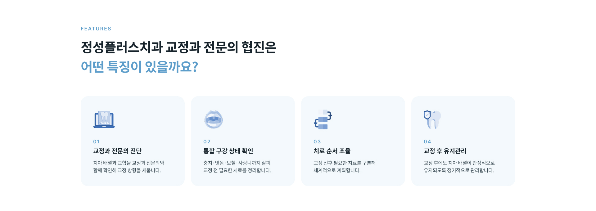 정성플러스치과 교정과 전문의 협진 진료의 전문 진단, 통합 구강 상태 확인, 치료 순서 조율 및 교정 후 유지관리 특징