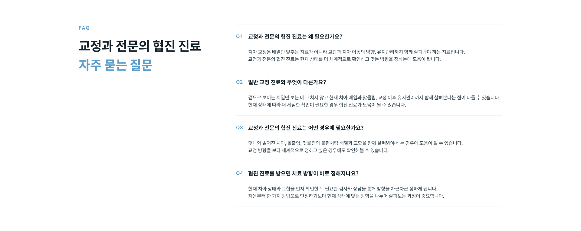 교정과 전문의 협진 필요성, 일반 교정과의 차이, 적용 대상 및 치아교정 치료 방향에 관한 자주 묻는 질문