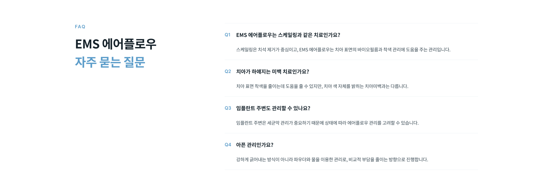 EMS 에어플로우 관리 후에는 색이 진한 음식과 흡연을 주의하고 치실과 치간칫솔을 이용해 치아 사이와 잇몸 경계를 꾸준히 관리하는 것이 좋습니다