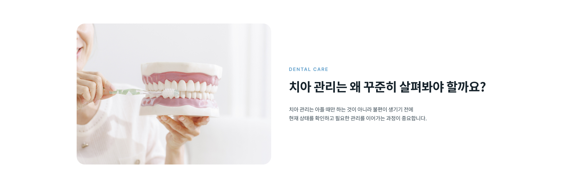 치아 관리는 통증이 생긴 뒤에만 하는 것이 아니라 현재 치아와 잇몸 상태를 꾸준히 확인하고 필요한 관리를 이어가는 과정이 중요합니다
