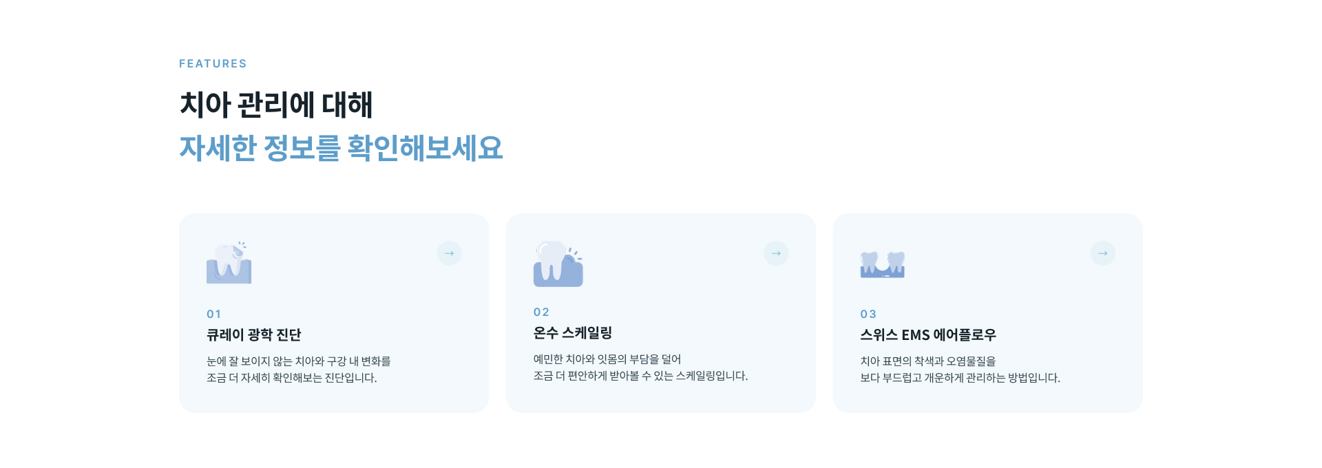 정성플러스치과 치아 관리는 큐레이 광학 진단으로 구강 상태를 확인하고 온수 스케일링과 스위스 EMS 에어플로우 등 치아와 잇몸 상태에 맞는 관리 방법을 안내합니다