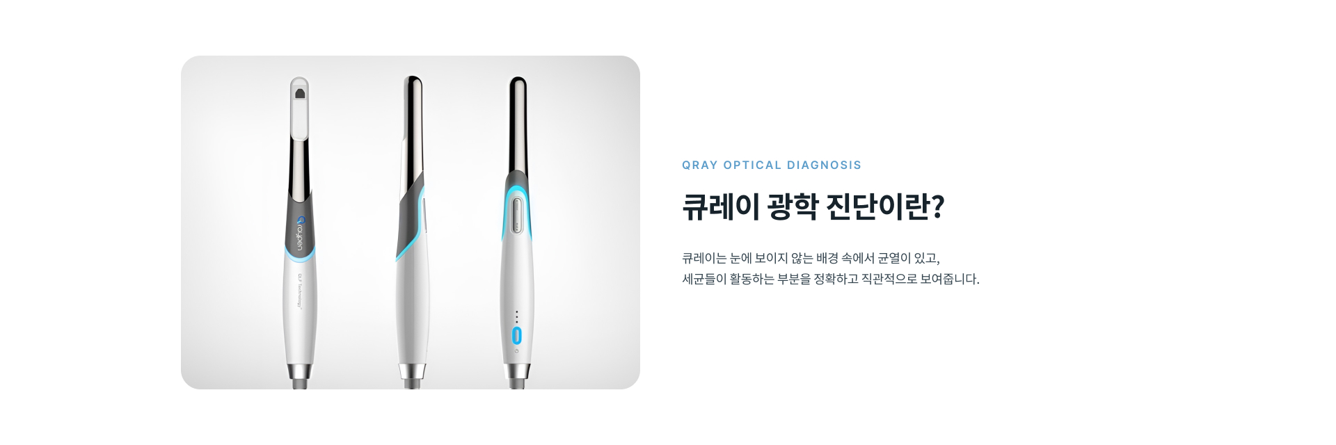 큐레이 광학 진단은 특수 광학 장비를 이용해 치태와 바이오필름, 초기 충치 위험 부위 등 육안으로 확인하기 어려운 구강 상태를 살펴보는 진단입니다