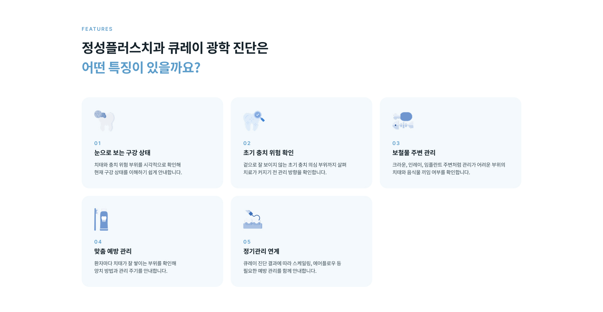 큐레이 광학 진단은 치태와 충치 위험 부위를 시각적으로 확인해 현재 구강 상태를 이해하고 필요한 예방 관리 방향을 정하는 데 도움을 줍니다