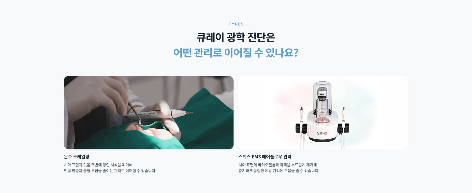 큐레이 광학 진단은 먼저 치아와 잇몸, 보철물 상태를 확인한 후 광학 장비로 치태와 충치 위험 부위를 촬영하고 결과에 따라 필요한 관리 방향을 안내합니다