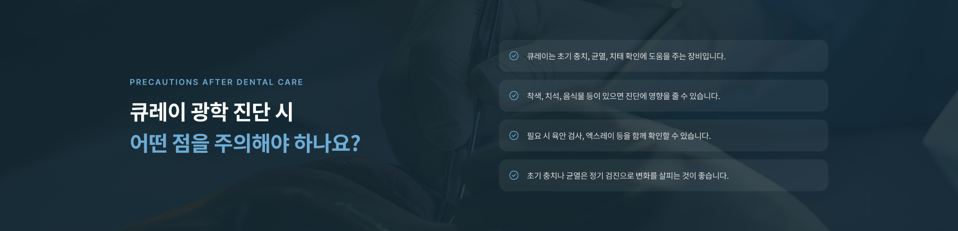 큐레이 광학 진단 결과에 따라 치석과 잇몸 염증 관리를 위한 온수 스케일링이나 바이오필름과 착색 제거를 위한 스위스 EMS 에어플로우 관리로 이어질 수 있습니다