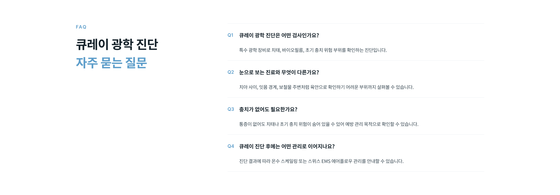 큐레이 광학 진단 시 초기 충치와 균열, 치태 상태를 확인하며 필요에 따라 육안 검사나 엑스레이 등을 함께 살펴보고 정기 검진으로 변화를 확인하는 것이 중요합니다