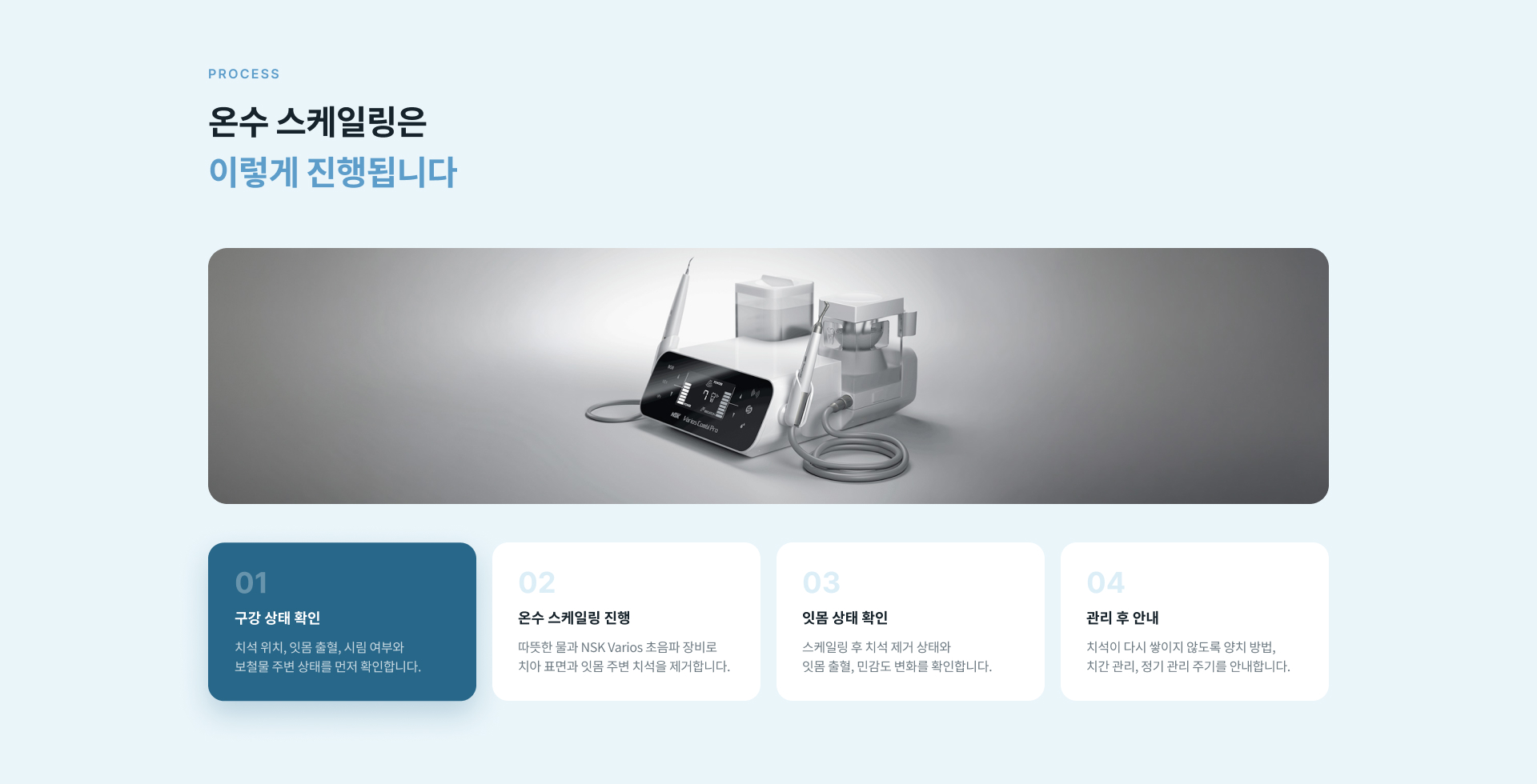 정성플러스치과 온수 스케일링은 따뜻한 물과 NSK Varios 초음파 스케일러를 활용하고 잇몸 상태와 치석 위치를 확인해 필요한 부위를 세심하게 관리합니다