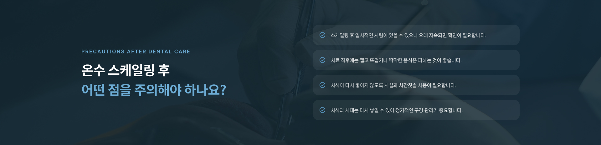 온수 스케일링은 먼저 치아와 잇몸 상태를 확인한 뒤 따뜻한 물과 초음파 장비로 치석을 제거하고 치료 후 잇몸 상태를 확인해 양치와 치간 관리 방법을 안내합니다