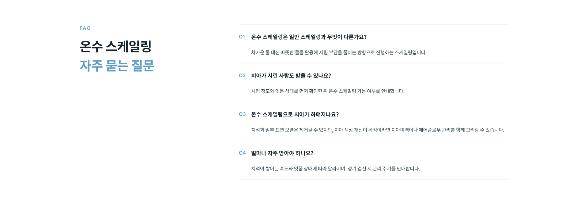 온수 스케일링 후에는 일시적인 시림이 나타날 수 있으며 자극적인 음식은 피하고 칫솔과 치간칫솔을 이용한 꾸준한 구강 관리와 정기 검진을 이어가는 것이 중요합니다