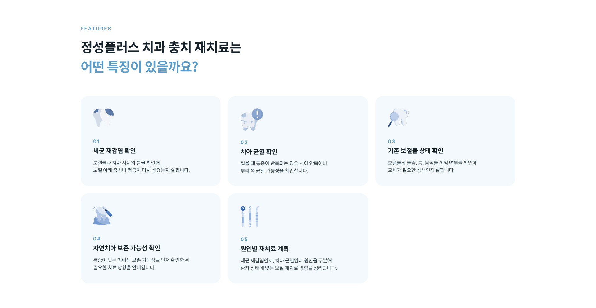 씌운 치아 통증의 원인에 따라 신경치료와 재신경치료, 재보철 치료, 발치 후 치료 등 적절한 재치료 방법을 안내하는 과정