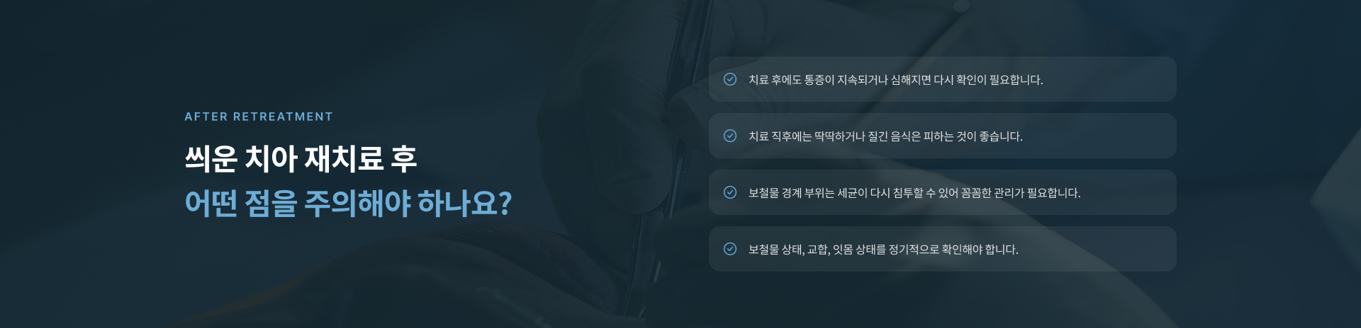 기존 보철물의 들뜸과 틈, 음식물 끼임과 치아 균열 여부를 확인하고 자연치아 보존 가능성을 고려해 재치료 계획을 수립하는 과정