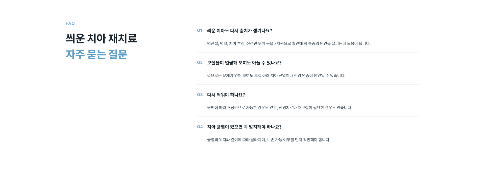 씌운 치아의 세균 재감염과 치아 균열, 기존 보철물 상태를 종합적으로 확인해 원인에 맞는 충치 재치료 방향을 결정하는 진료