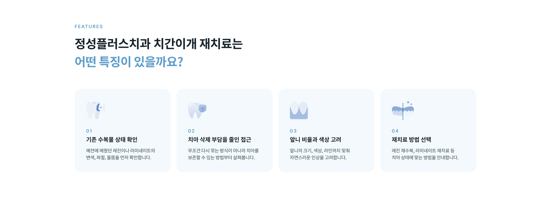 치간이개 재치료 후에는 단단한 음식을 앞니로 깨물거나 질긴 음식을 뜯는 행동을 줄이고 수복물의 변색과 파절, 탈락을 예방하기 위한 관리가 필요합니다
