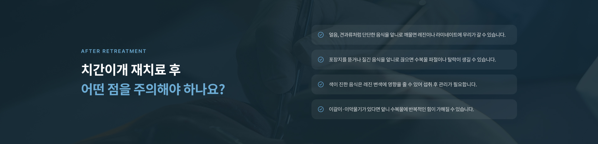 치간이개는 레진 수복물의 마모, 라미네이트의 들뜸이나 파절, 교합 부담, 잇몸 라인 변화 등 다양한 원인으로 다시 나타날 수 있습니다