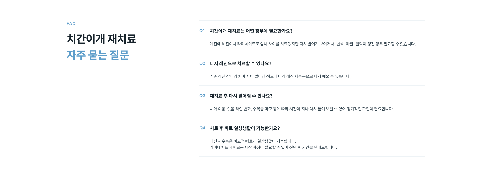 정성플러스치과 치간이개 재치료는 기존 수복물 상태와 치아 삭제 부담, 앞니 비율과 색상을 고려해 레진 재수복이나 라미네이트 재치료 등 현재 상태에 맞는 방법을 안내합니다